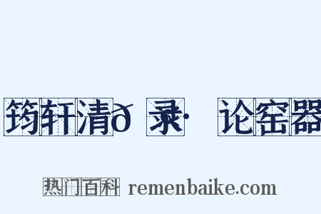 筠轩清𮤲录·论窑器是什么意思的图片
